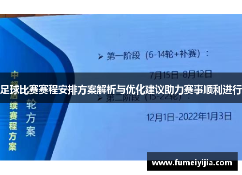 足球比赛赛程安排方案解析与优化建议助力赛事顺利进行